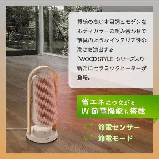 セラミックヒーター | 木目調 | 人感センサー - 心ときめく生活 セラミックヒーター | 木目調 | 人感センサー - 心ときめく生活