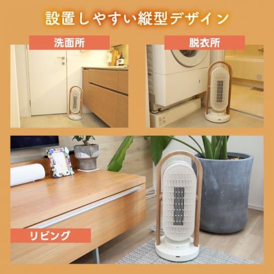 セラミックヒーター | 木目調 | 人感センサー - 心ときめく生活 セラミックヒーター | 木目調 | 人感センサー - 心ときめく生活