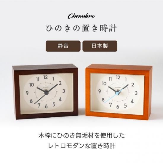 置き時計 | アナログ木製静音 - 心ときめく生活雑貨『mecuーメクー』