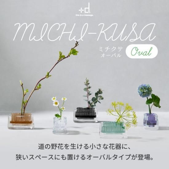 一輪挿し 花器 | MICHI KUSA - 心ときめく生活雑貨『mecuーメクー』 一輪挿し 花器 | MICHI KUSA - 心ときめく生活雑貨『mecuーメクー』