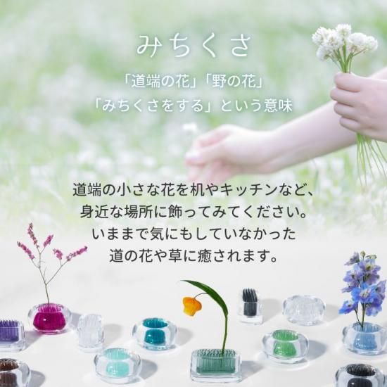 一輪挿し 花器 | MICHI KUSA - 心ときめく生活雑貨『mecuーメクー』 一輪挿し 花器 | MICHI KUSA - 心ときめく生活雑貨『mecuーメクー』