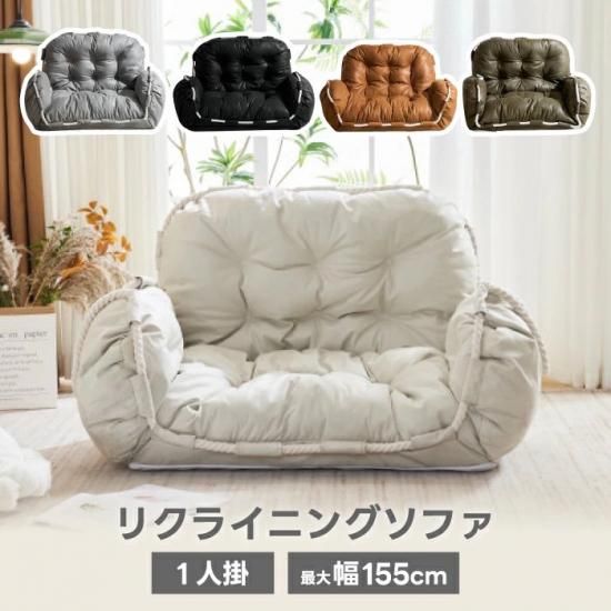 ソファ 1人掛け リクライニング 1人用ソファ ローソファ 3色 1人掛け ローソファ | おしゃれ 3WAY - 心ときめく生活雑貨