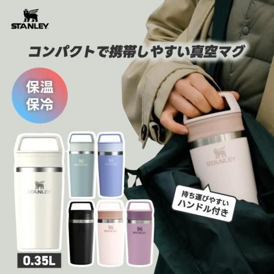 STANLEY タンブラー | 保温保冷マグ - 心ときめく生活雑貨『mecuーメクー』