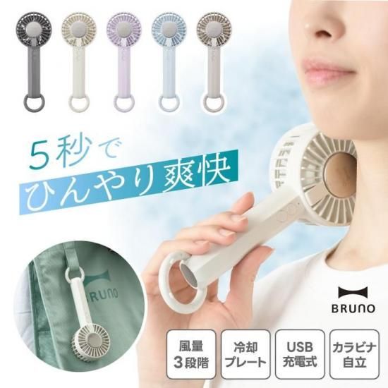 BRUNO 冷却プレートファン | おしゃれ・ミニ扇風機 - 心ときめく