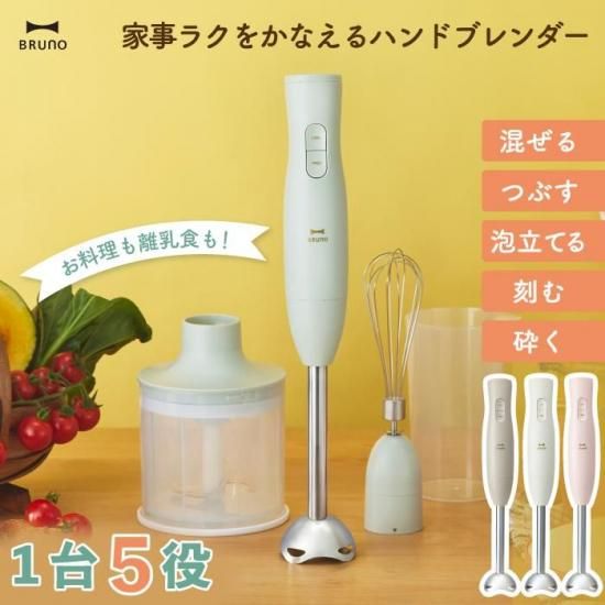 BRUNO マルチスティックブレンダー | ハンドブレンダー - 心