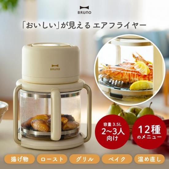 BRUNO エアフライヤー ブルーノ エアフライヤー | ノンフライヤー - 心ときめく生活