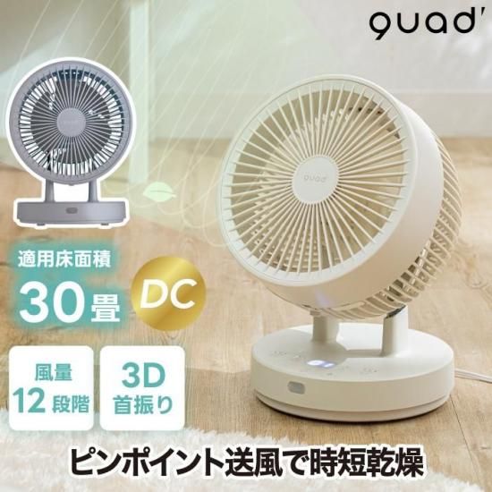 リビングサーキュレーター | QUADS 30畳 - 心ときめく生活雑貨