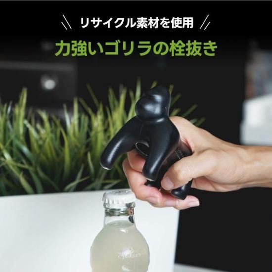 QUALY ゴリラ 栓抜き | おしゃれなキッチン雑貨 - 心ときめく生活雑貨