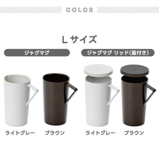 確認用 マグカップ tak ネストジャグマグ | 日本製 蓋付き - 心ときめく生活雑貨