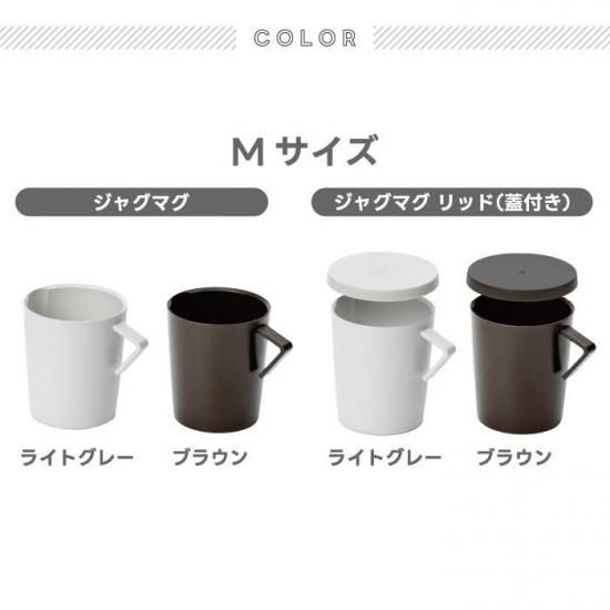 マグカップ tak ネストジャグマグ | 日本製 蓋付き - 心ときめく生活雑貨