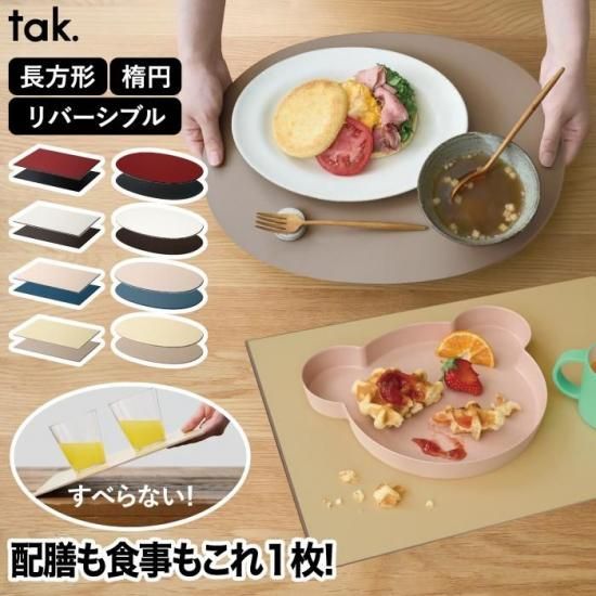 tak ダイニングトレー | おしゃれ - 心ときめく生活雑貨『mecuーメクー』