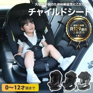 <img class='new_mark_img1' src='https://img.shop-pro.jp/img/new/icons5.gif' style='border:none;display:inline;margin:0px;padding:0px;width:auto;' />㥤ɥ  0-12 360ٲž ISOFIX R129Ŭ ĹȤ UVΥԡդ ˥ 饤˥  ȥåץƥ մñ  