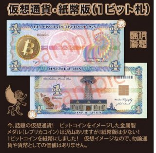 仮想通貨(模擬紙幣)1ビット札 24枚