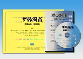 ザ鼻濁音CD　セット（収録台本とCD) 同時購入