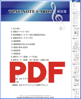 PDF 音符カード取り扱い説明書(ダウンロード）