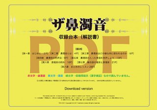 【ザ鼻濁音収録台本】ダウンロード版(PDF)