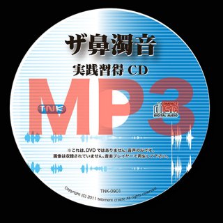 【ザ鼻濁音収録 CD】音源ダウンロード版 (MP3) 