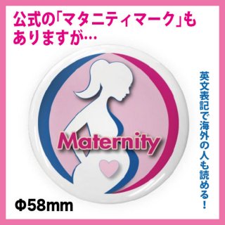 マタニティーの缶バッチ（maternity）