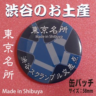 「東京 渋谷の土産」渋谷スクランブル交差点 缶バッチ
