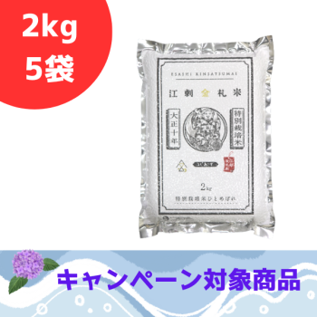 ☆江刺金札米ひとめぼれ・パック米（2kg）×5袋セット