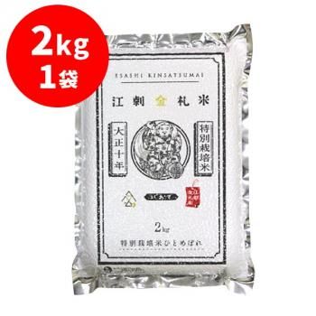 江刺金札米ひとめぼれ パック米2kg×1袋