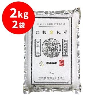 江刺金札米ひとめぼれ パック米2kg×2袋