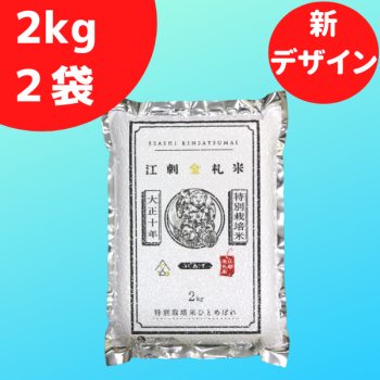 江刺金札米ひとめぼれ・パック米（2kg）2袋セット