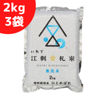 江刺金札米ひとめぼれ・無洗パック米（2kg）3袋セット