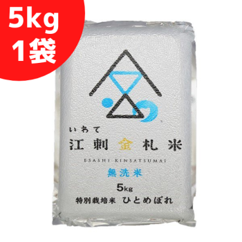 江刺金札米ひとめぼれ・無洗パック米（5kg）1袋