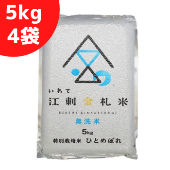 江刺金札米ひとめぼれ・無洗パック米（5kg）4袋セット