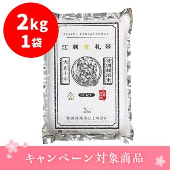 ★江刺金札米ひとめぼれ パック米2kg