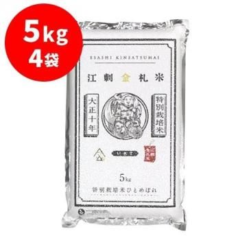 江刺金札米ひとめぼれ パック米5kg×4袋
