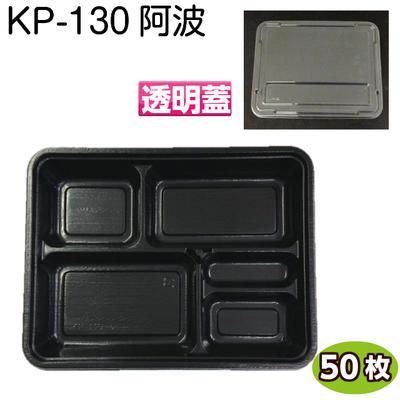 使い捨て弁当容器 KP-130 阿波 透明蓋付(50枚) [福助工業] 使い捨て
