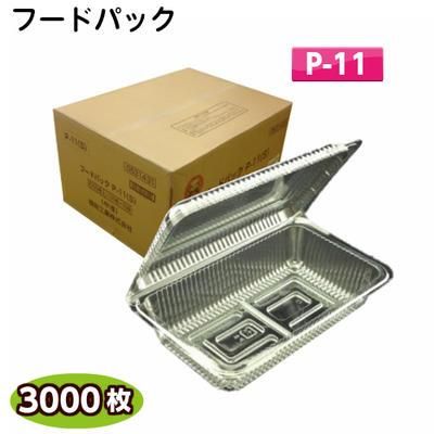 フードパック 中浅 P-11(1ケース3000枚)　[福助工業] 100×163×30(10)mm　フードパック 食品容器 イベント テイクアウト  惣菜容器 使い捨て容器 おかず入れ - yパック 山田包装株式会社（包装資材・食品などの専門店）