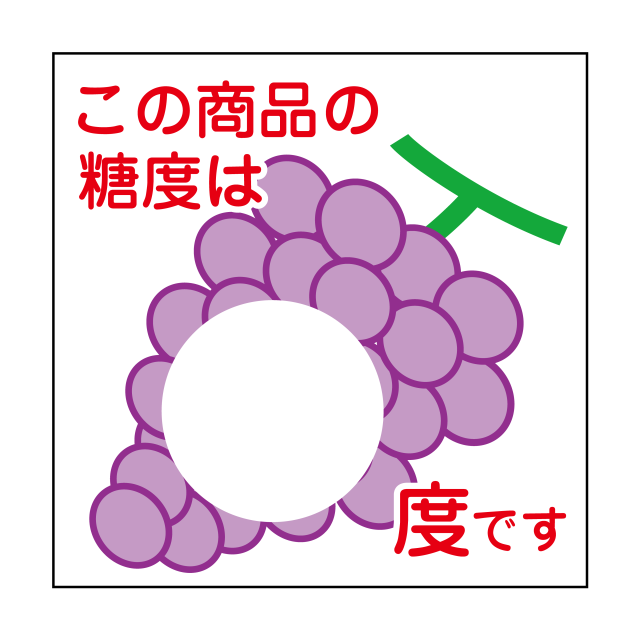 メール便OK】 業務用 販促 ラベル シールこの商品の糖度は○○度です