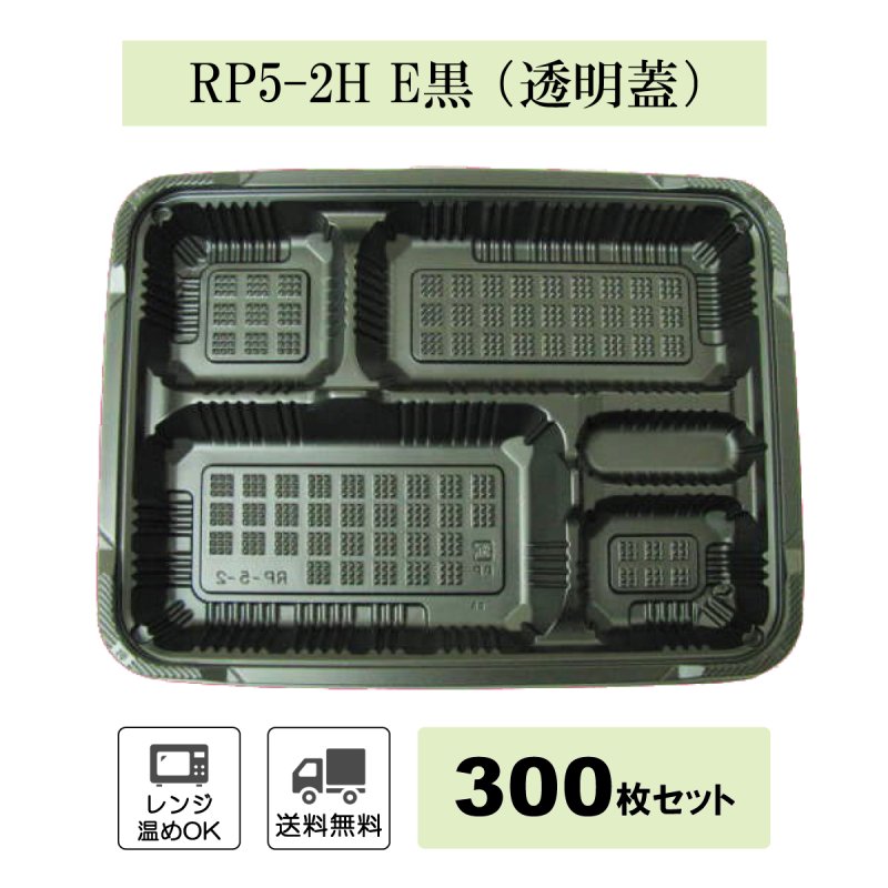 地域限定 送料無料 北海道・東北(6県)・沖縄及び離島を除く弁当箱 RP-5-2H E黒 (KF嵌合蓋付) 300枚 福助工業 - yパック  山田包装株式会社（包装資材・食品などの専門店）