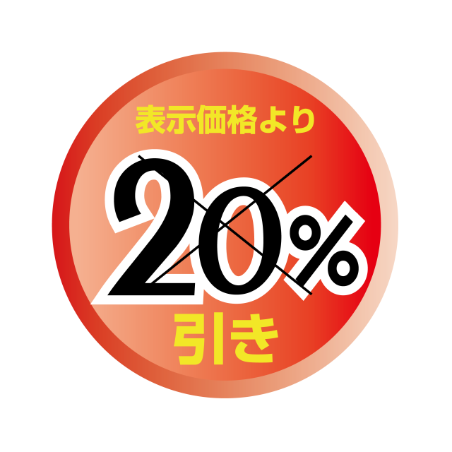 メール便OK】業務用 販促 ラベル シール表示価格より20%引きX型切目入