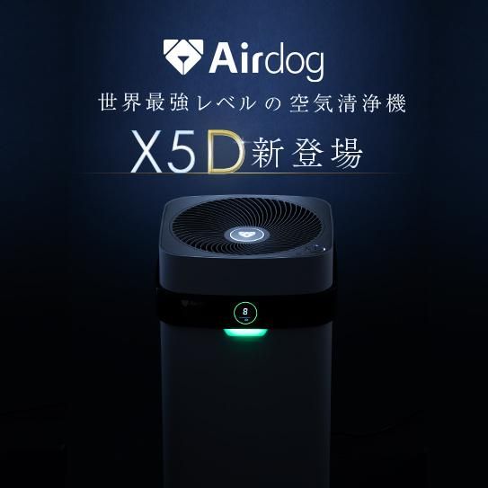 Airdog X5D　エアドック　空気洗浄機