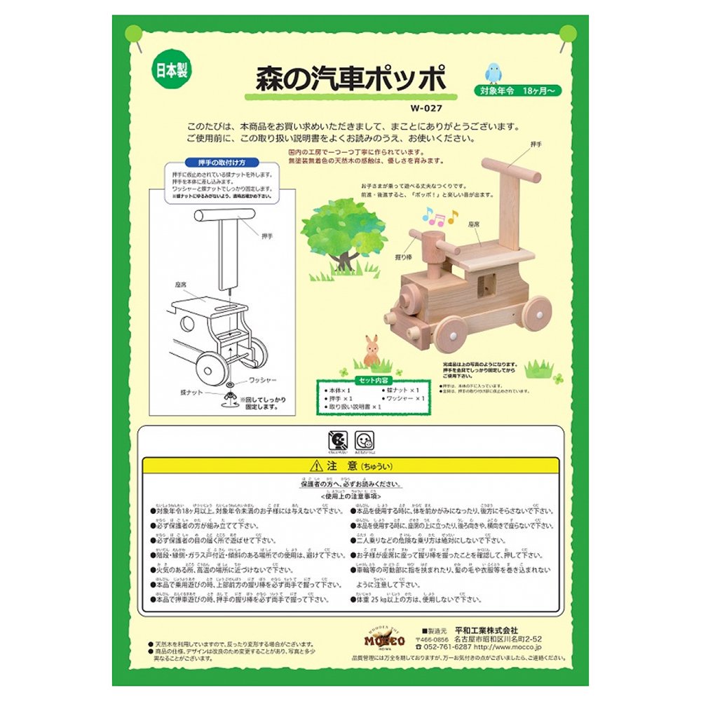 森の汽車ポッポ MOCCO/平和工業（日本）| 手押し車＆乗物おもちゃ 押すとポッポポッポとかわいい音がして動きます  みていてとてもかわいい出産祝いや誕生日プレゼントにもピッタリのおもちゃ- 木のおもちゃのお店 りぷか