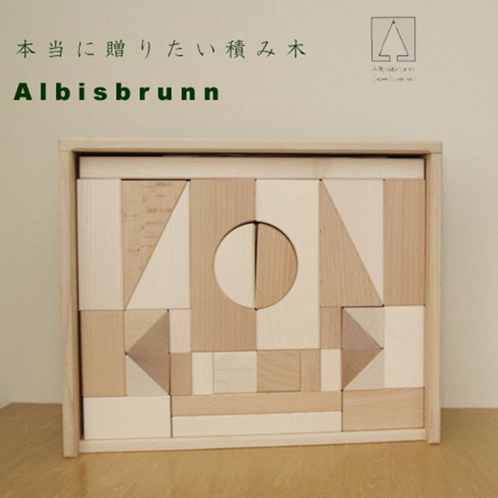 A積み木（中）ALBISBRUNN/アルビスブラン社の白木の積み木 基尺４