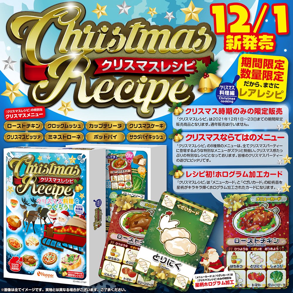 大人気ゲームシリーズ レシピの Xmas料理編クリスマスレシピ 木のおもちゃのお店りぷか ホッパーエンターテイメント