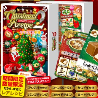 【限定】クリスマスレシピ2　ホッパーエンターテインメント
