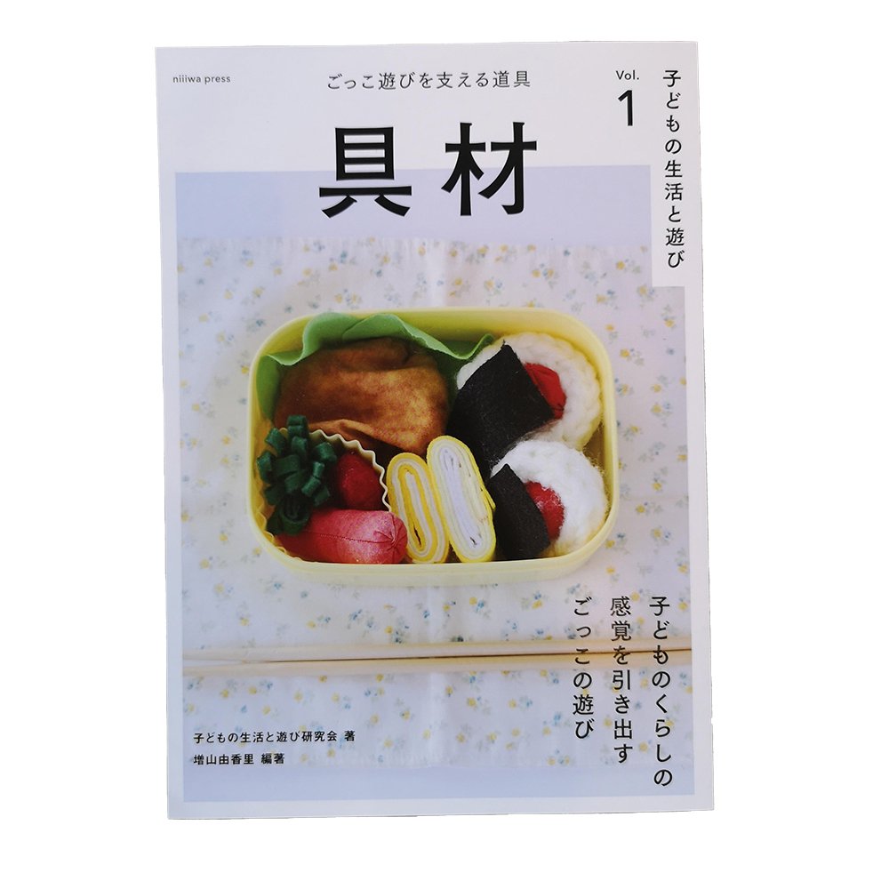 具材 -ごっこ遊びを支える道具-【ごっこ遊びの特集書籍】 金沢市の木のおもちゃ りぷか