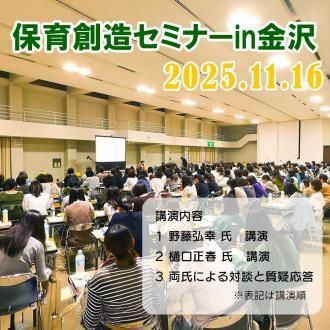 【満席となりました】2025保育創造セミナーin金沢申込フォーム(参加チケット) *購入数に申込人数を記入しカートに入れてください。*申込詳細はこのページの内容をご一読ください。