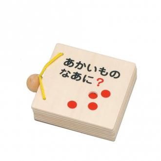 WB-01　あかいものなあに　MOCCO/平和工業