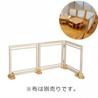 ついたて<小>スタンドセット　保育室の仕切りや目隠しとして ブロック社の子どもの遊びの環境をつくる乳児と幼児の家具