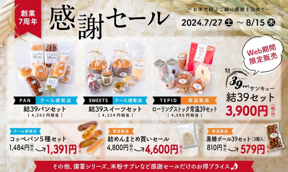 結 Musubi 7周年感謝セール