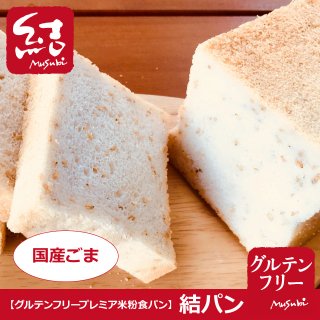 プレミア米粉食パン「結パン（国産ごま）」食パン1斤【グルテンフリー】