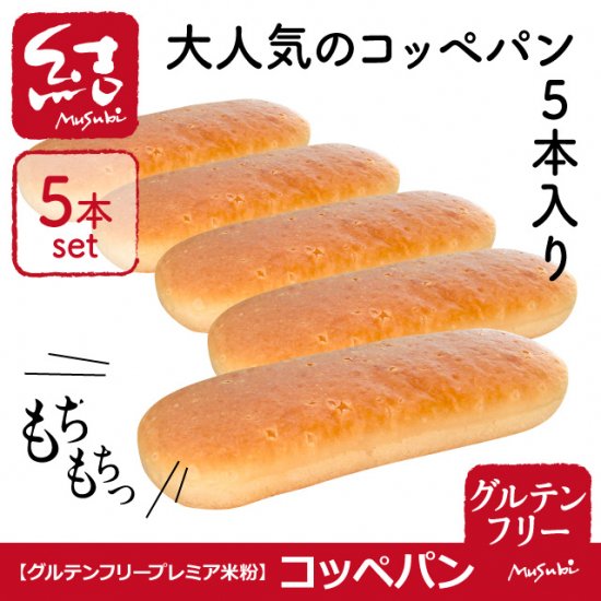 米粉パン コッペパン 5本入り グルテンフリー グルテンフリーの米粉パン 米粉麺のことなら結 むすび 結musubi