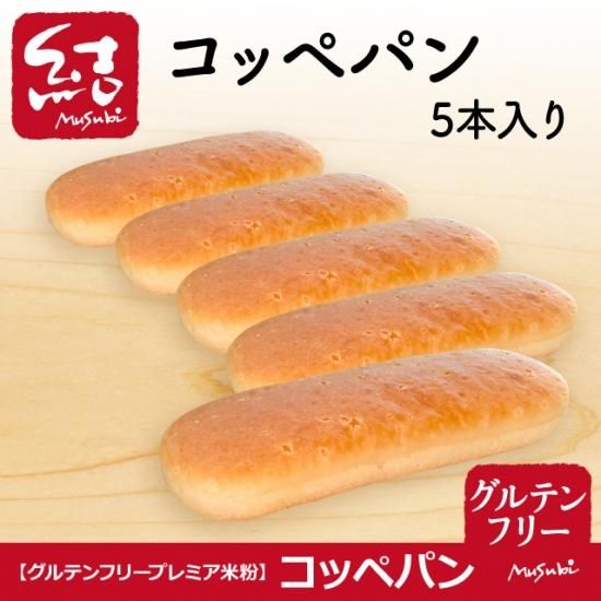 米粉パン コッペパン 5本入り グルテンフリー グルテンフリーの米粉パン 米粉麺のことなら結 むすび 結musubi 米粉パン コッペパン 5本入り グルテンフリー グルテンフリーの米粉パン 米粉麺のことなら結 むすび 結musubi